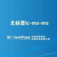 无标签lc-ms-ms