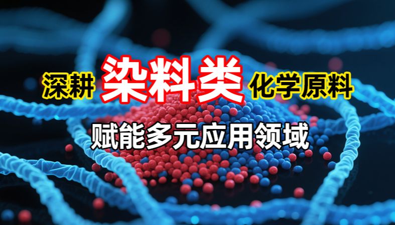 【魏氏试剂】魏氏化学：深耕染料类化学原料，赋能多元应用领域