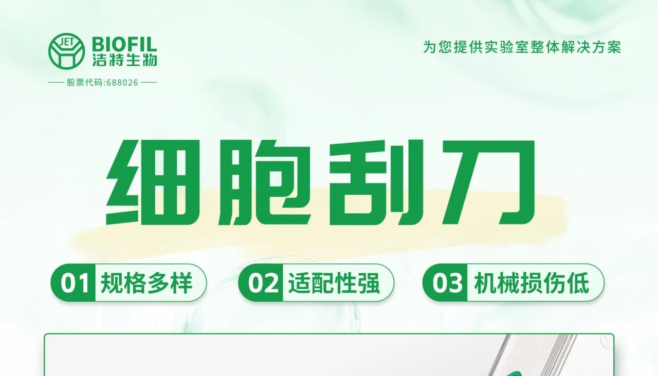 新规上市 | 保护细胞活性，从一把好刮刀开始