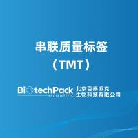 串联质量标签(TMT)