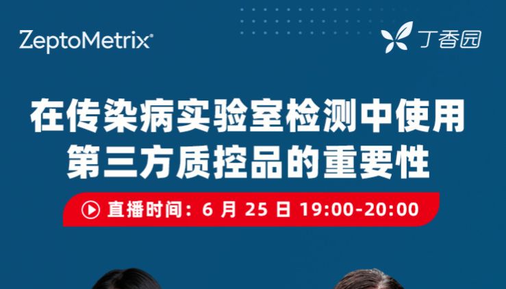 录播研讨会：【英文】在传染病实验室检测中使用第三方质控品的重要性