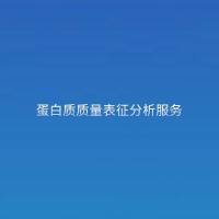 蛋白质质量表征分析服务