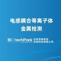 电感耦合等离子体金属检测