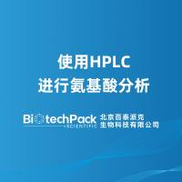 使用HPLC进行氨基酸分析