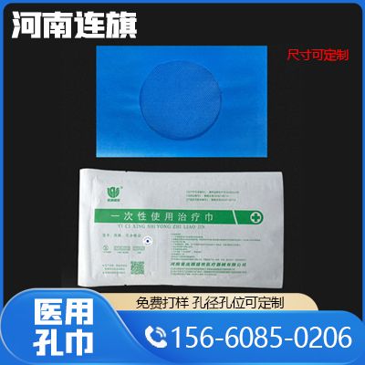连旗盛世-一次性使用孔巾-厂家直销