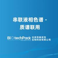 串联液相色谱 - 质谱联用
