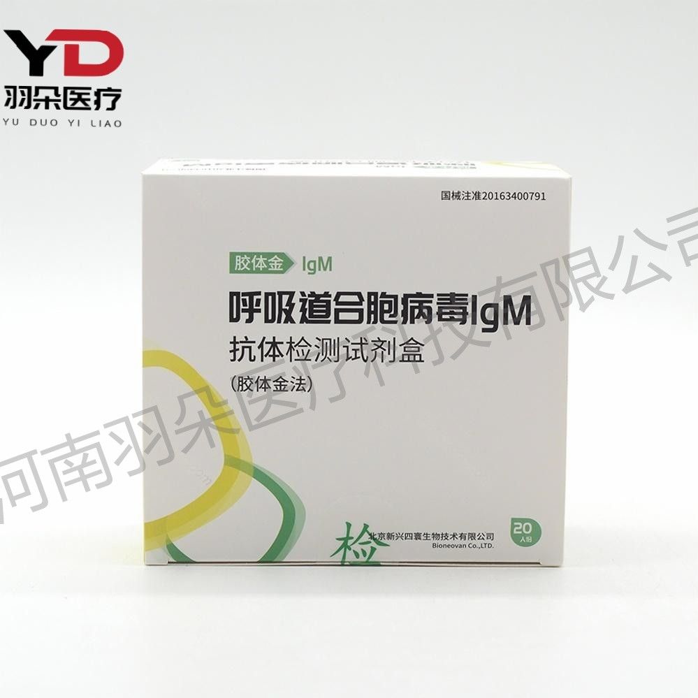 新寰生物 呼吸道合胞病毒IgM抗体检测试剂盒(胶体金法)