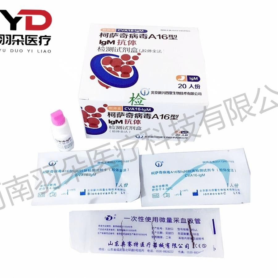 新寰生物 柯萨奇病毒A16型IgM抗体检测试剂盒(胶体金法)