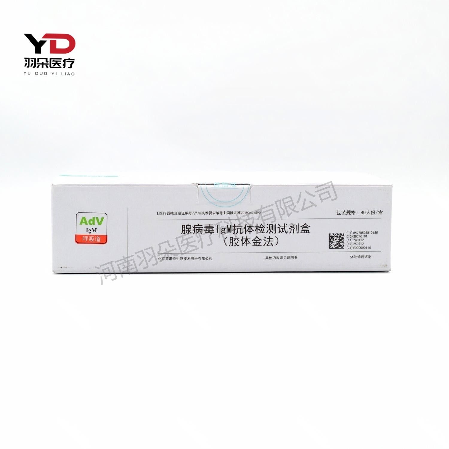 英诺特 腺病毒IgM抗体检测试剂盒(胶体金法)