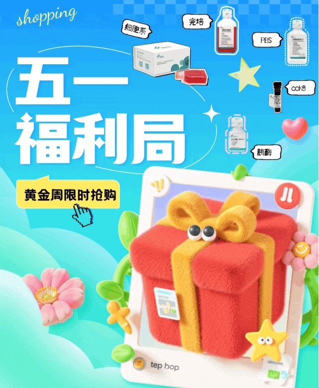 五一细胞无忧购 配套试剂一步到位