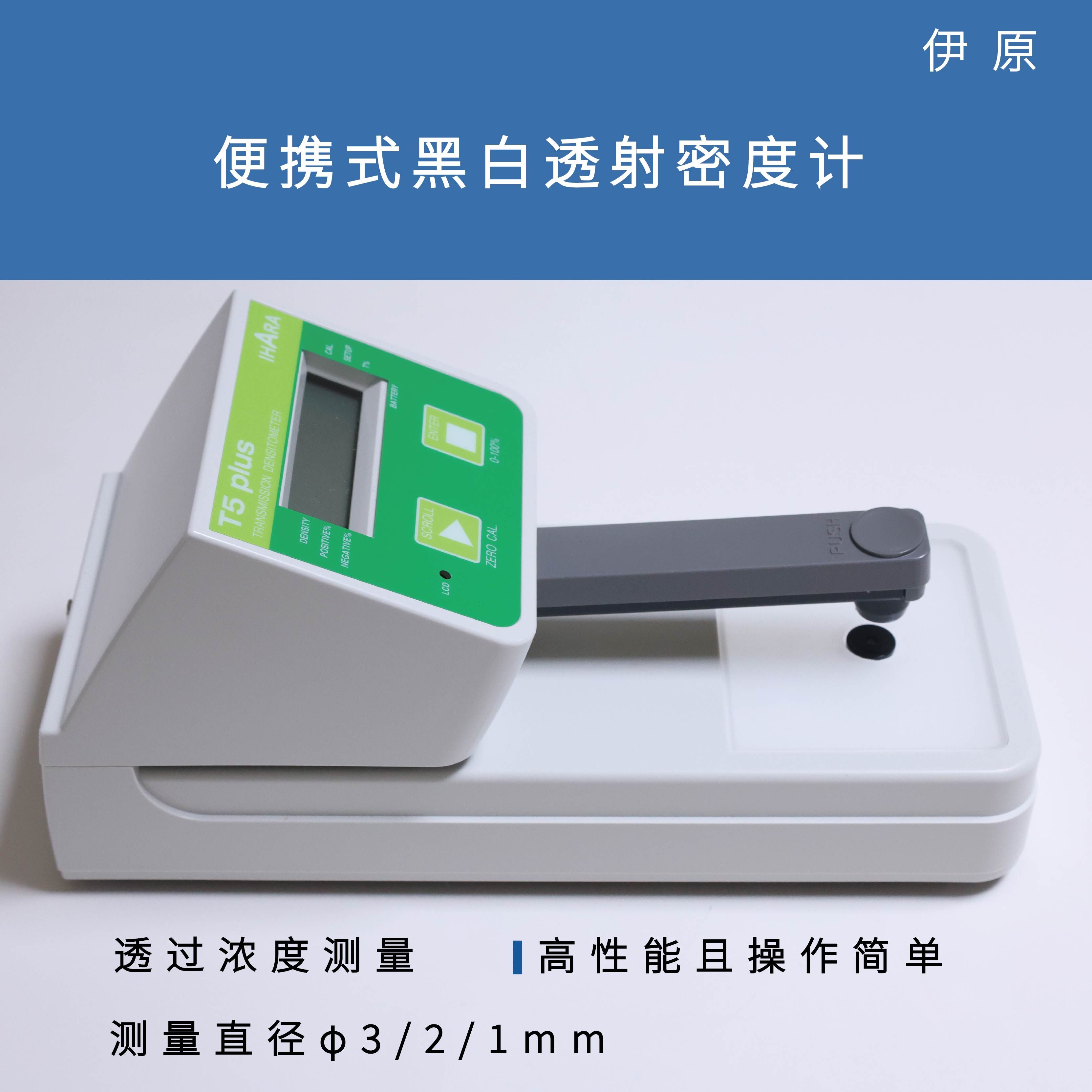 Ihara伊原 便携式黑白透射密度计T5 plus现货即发