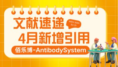 文献速递 | 佰乐博产品2025年4月新增引用文献分享