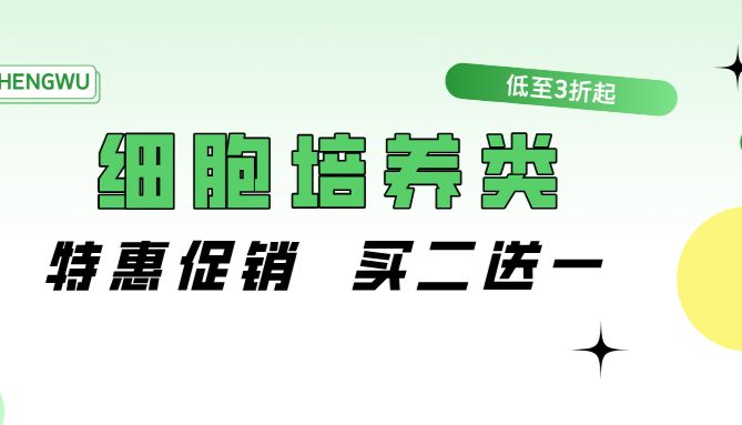 AMEKO、LANSO品牌细胞培养类 买二送一