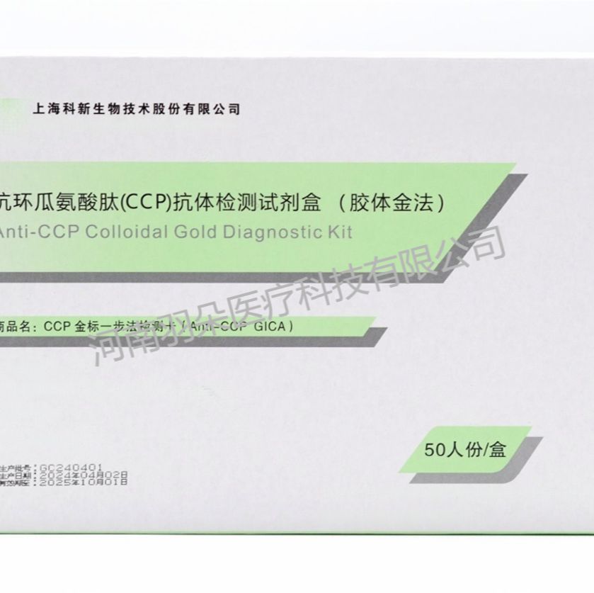 科新生物 抗环瓜氨酸肽(CCP)抗体检测试剂盒(胶体金法)
