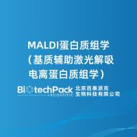 MALDI蛋白质组学(基质辅助激光解吸电离蛋白质组学)