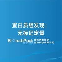 蛋白质组发现：无标记定量