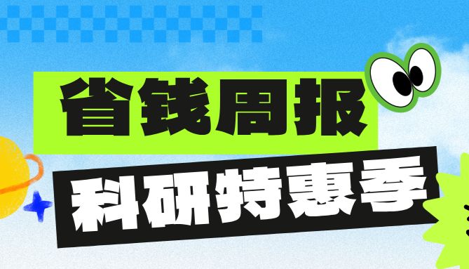 【周更福利社】第一期促销活动来啦！