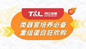 同立海源类器官培养相关蛋白『狂欢购』