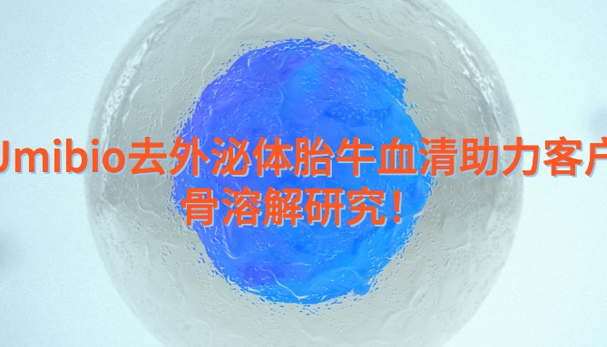 IF 18 ，浙大外泌体研究登顶刊，破解假体骨溶解难题