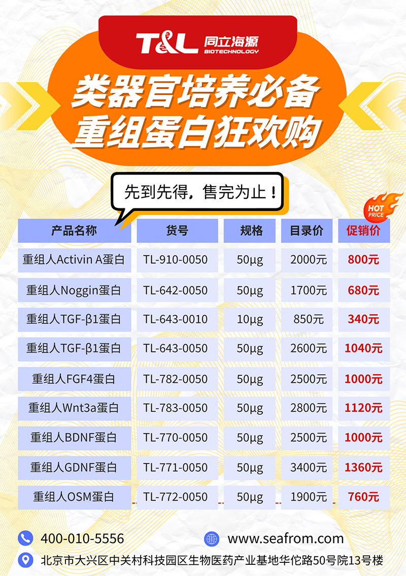 同立海源类器官培养相关蛋白『狂欢购』