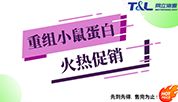 同立海源重组小鼠蛋白『火热促销』