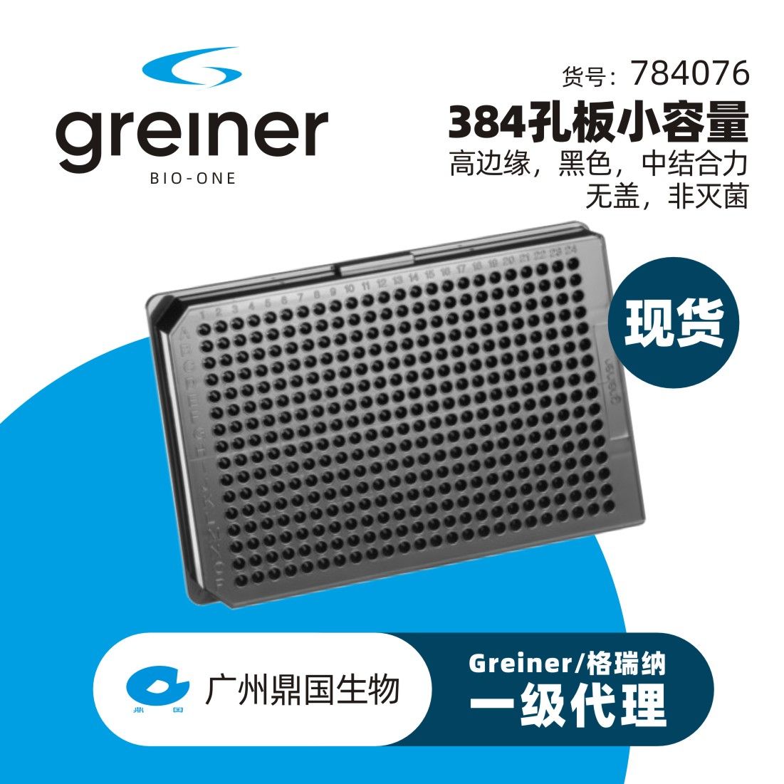 Greiner/格瑞纳 葛莱娜 384孔HTS微孔板，Small Volume/HiBase设计，聚苯乙烯，F型底，黑色，中结合力，非灭菌，无盖，10个/包 784076