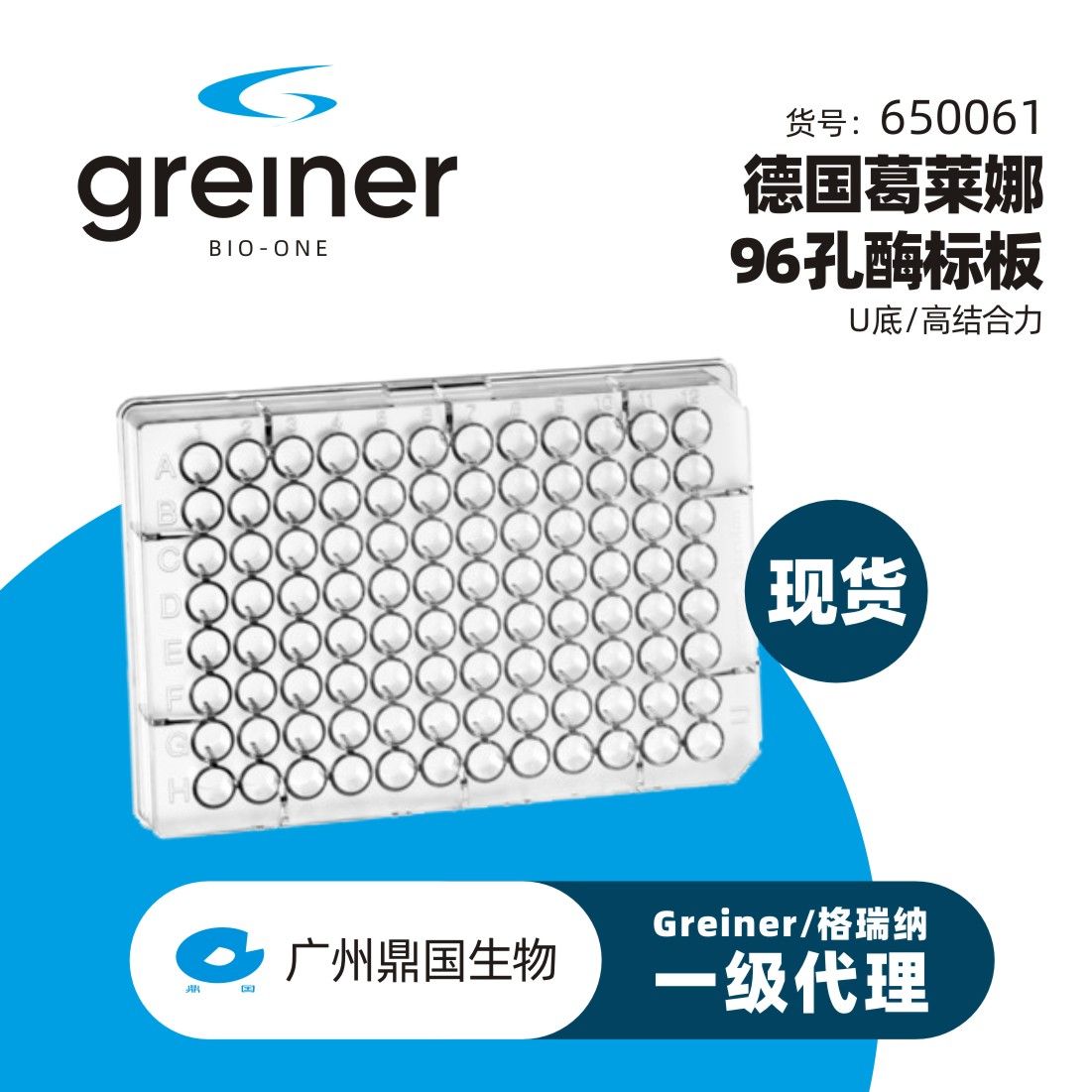Greiner/格瑞纳 葛莱娜 96孔酶标板(U底/高结合力)650061 96孔 ELISA板(PS)