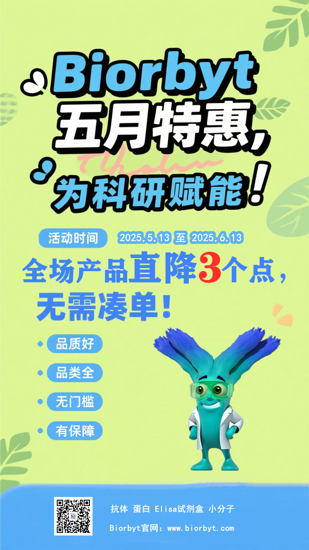 Biorbyt活动倒计时 |全品直降3个点，无门槛畅享优研力！