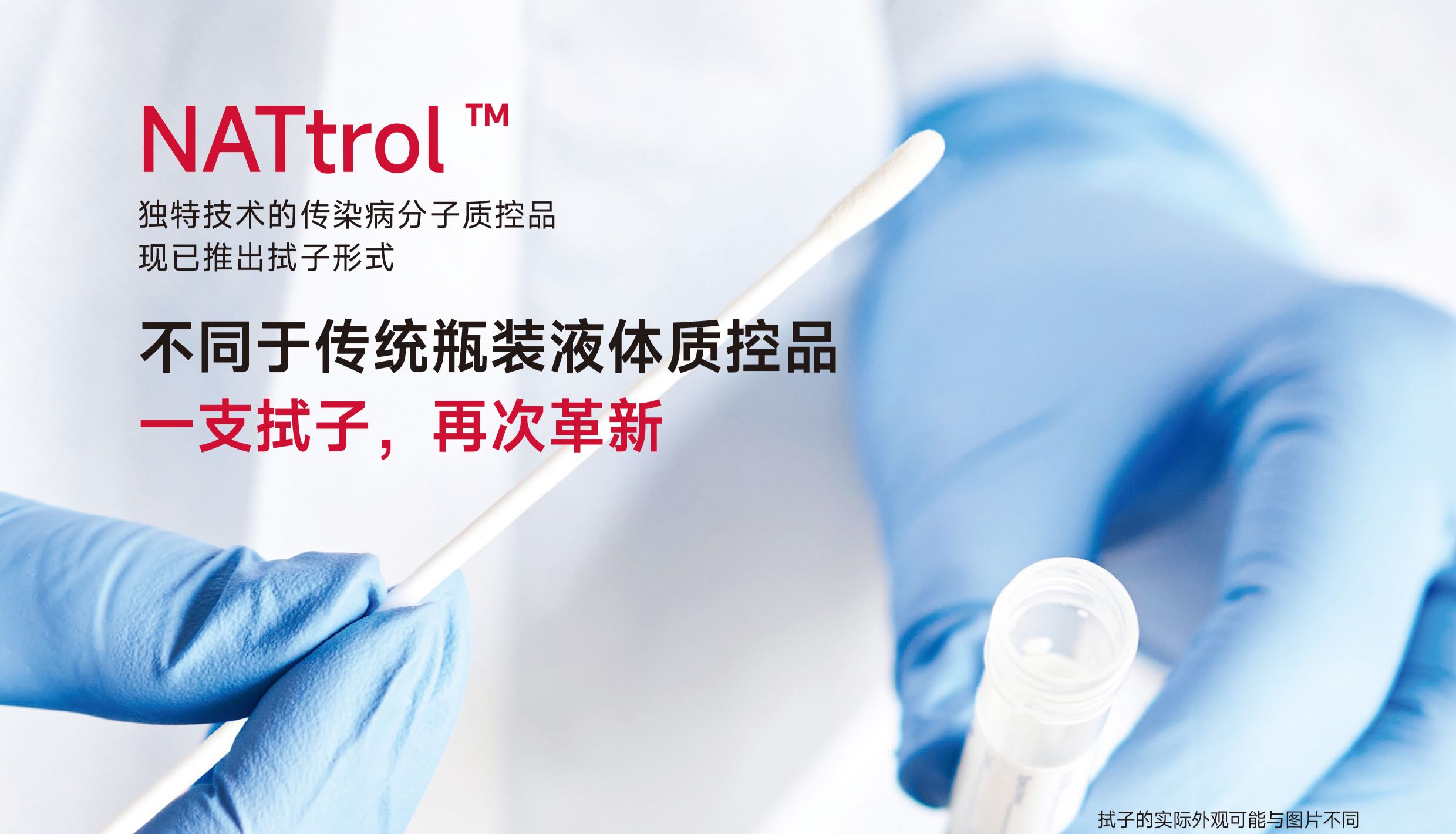 革命性创新产品发布：拭子形式分子质控品