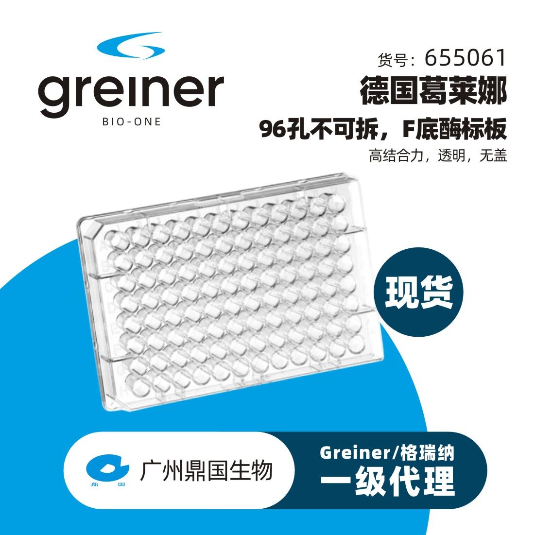 Greiner/格瑞纳 葛莱娜 96孔不可拆,F底酶标板,高结合力,透明,无盖 655061 96孔 ELISA板(PS)