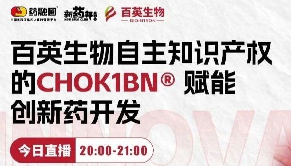 【今日开播】百英生物自主知识产权的CHOK1BN赋能创新药开发
