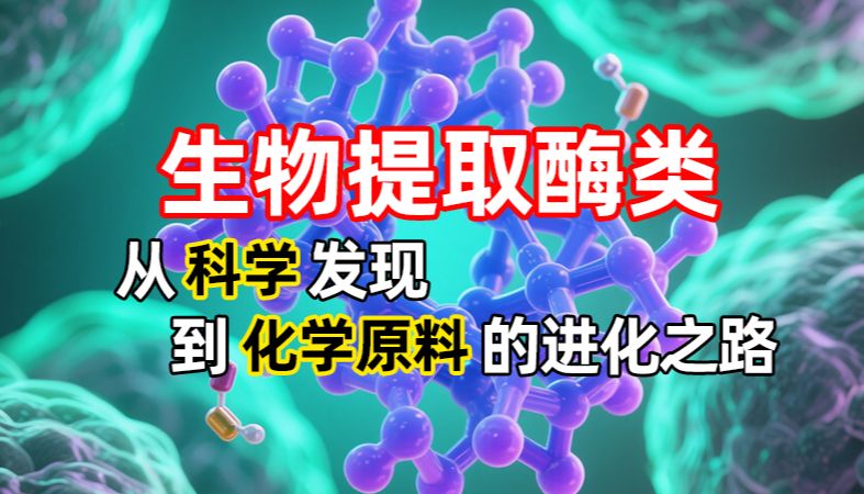 【魏氏试剂】生物提取酶类：从科学发现到产业革命的进化之路