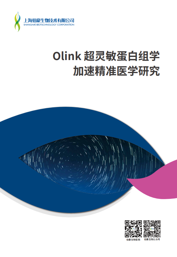 Olink超灵敏蛋白组学手册