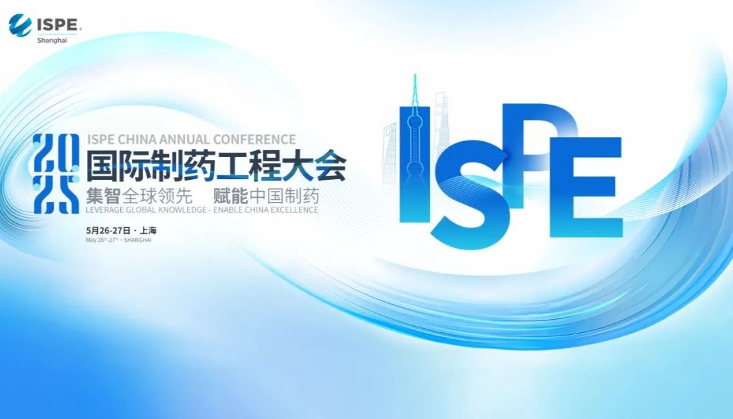相约上海丨艾贝泰诚邀您参加2025 ISPE中国年会