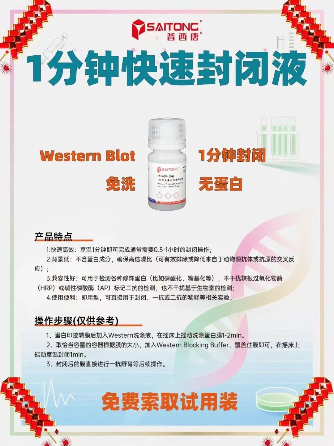 1分钟WB无蛋白封闭液试用装