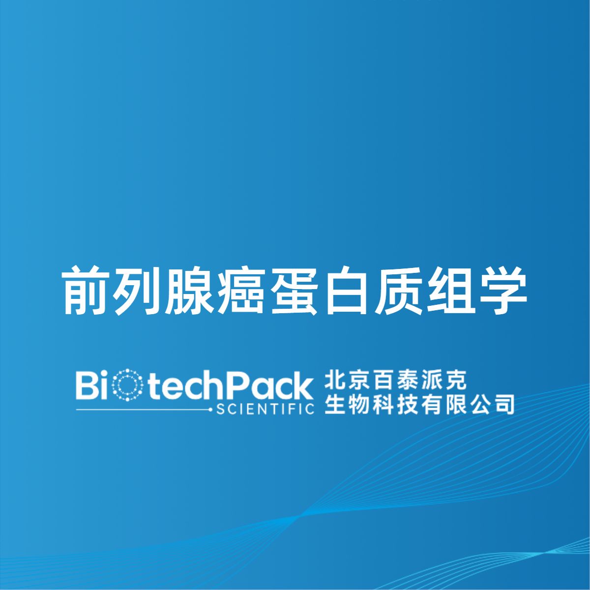 前列腺癌蛋白质组学