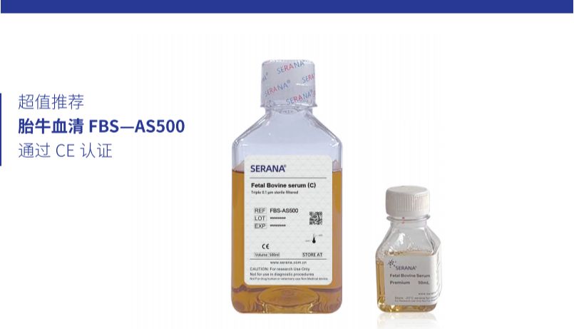 SERANA胎牛血清——以卓越品质赋能科研，用真诚服务赢得信赖！ 限时赠礼倒计时，速来领取您的实验加速包！