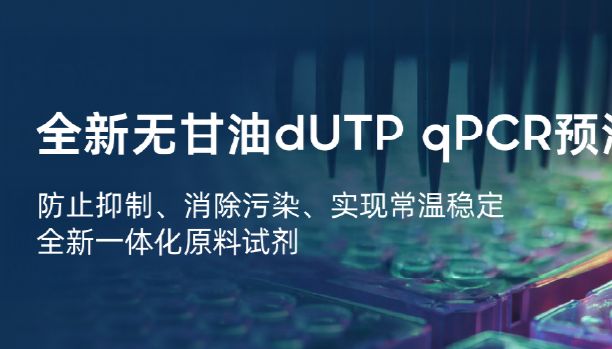 精准检测，纯净无忧——小小dUTP，大大作用！