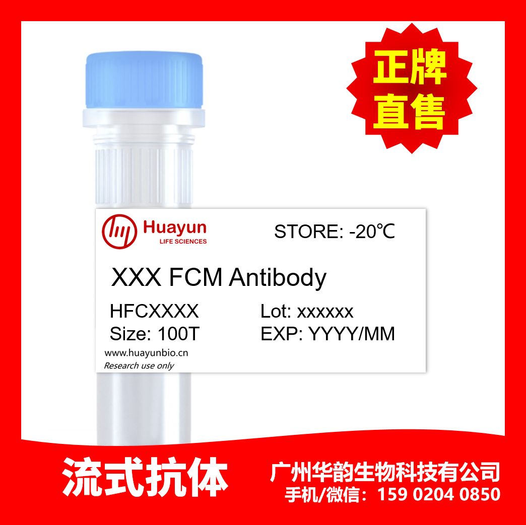流式抗体/ APC Anti-Human CD197/CCR7 Antibody[G043H7]，HFC3246-100Tests