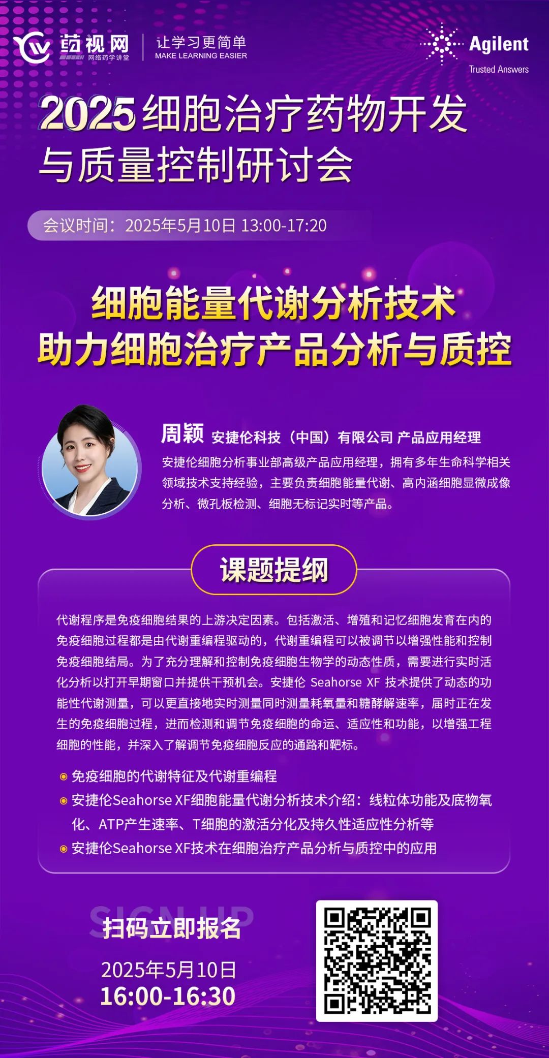 在线讲座 | 2025细胞治疗药物开发与质量控制研讨会