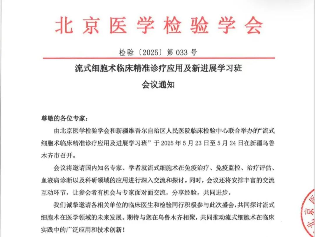 相约乌鲁木齐 | 安捷伦邀您参加2025年新疆“流式细胞术临床精准诊疗应用及新进展学习班”