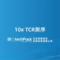 10x TCR测序