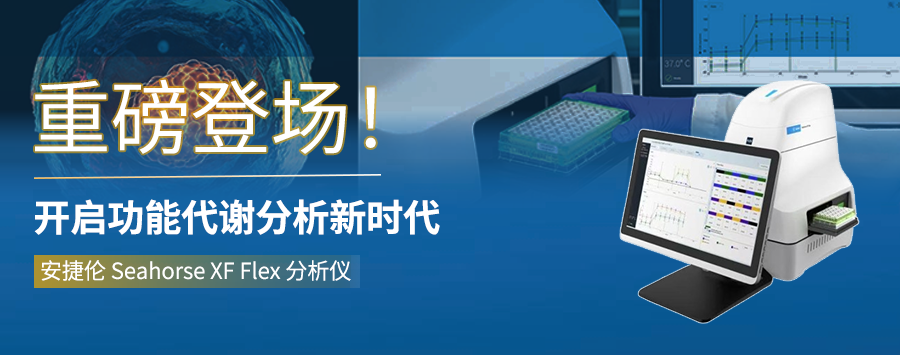 一文解析 | 安捷伦 Seahorse XF Flex 细胞能量代谢分析仪