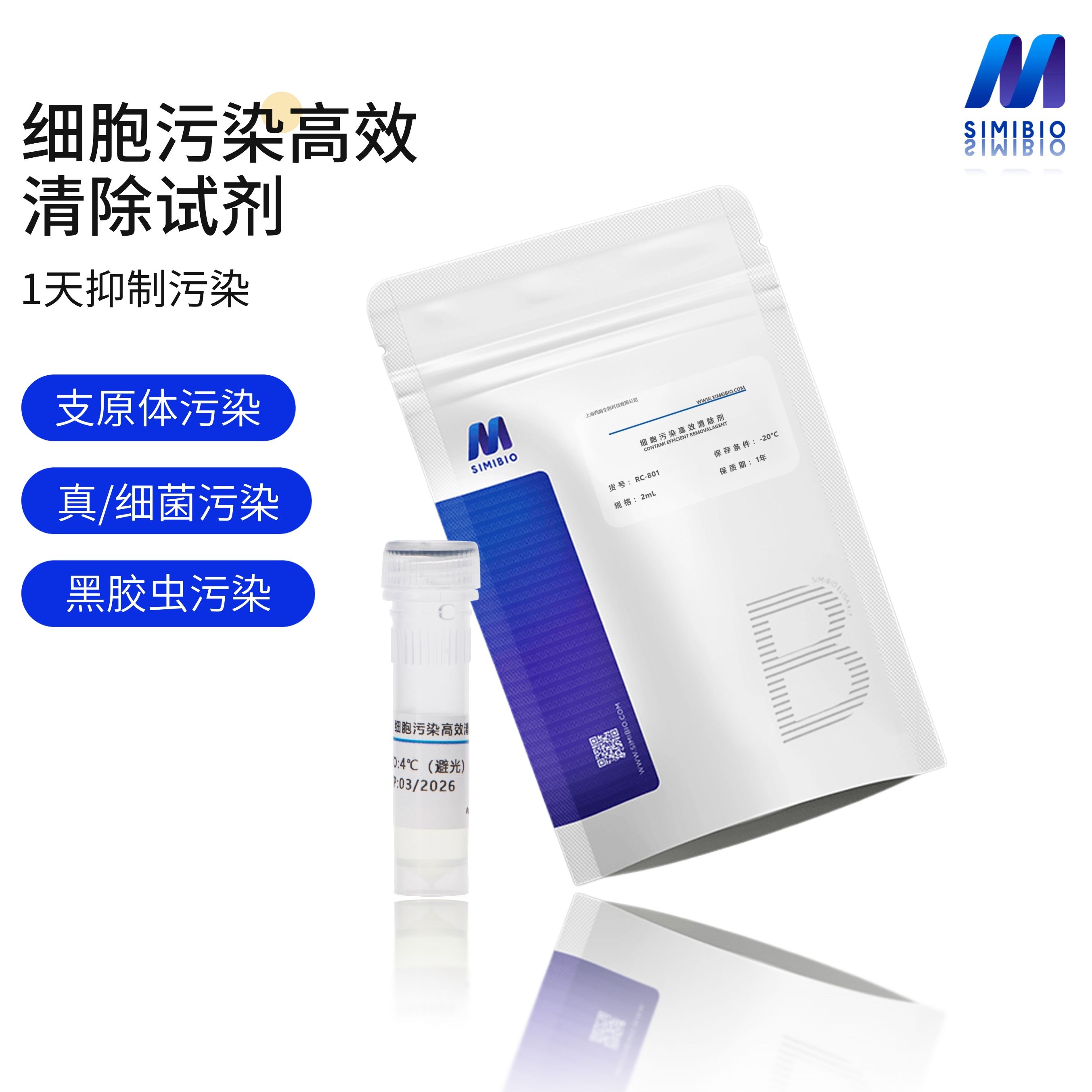 细胞污染高效清除试剂