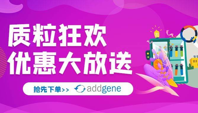 Addgene产品限时特惠，单支质粒低至 700+ !