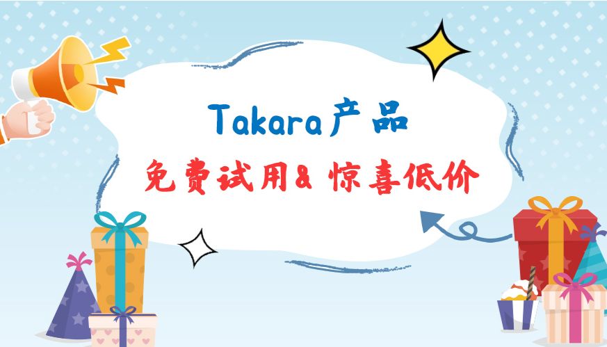 高质量，中国造！Takara产品免费试用，惊喜低价！