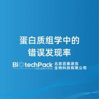 蛋白质组学中的错误发现率