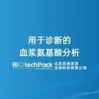 用于诊断的血浆氨基酸分析