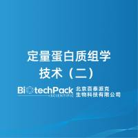 定量蛋白质组学技术（二）