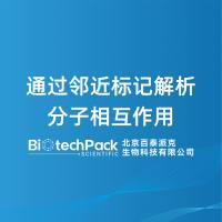 通过邻近标记解析分子相互作用